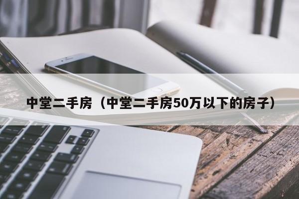 中堂二手房（中堂二手房50万以下的房子）