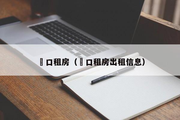 硚口租房（硚口租房出租信息）