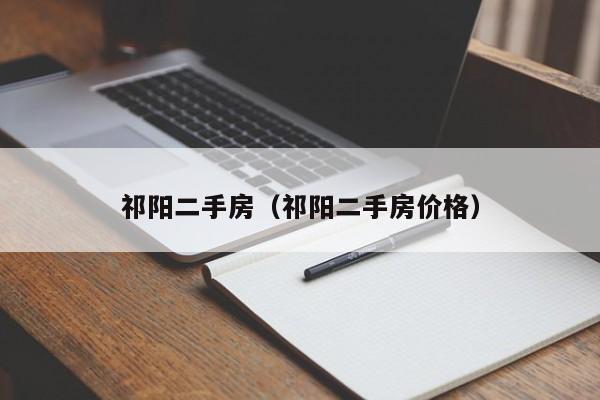 祁阳二手房（祁阳二手房价格）