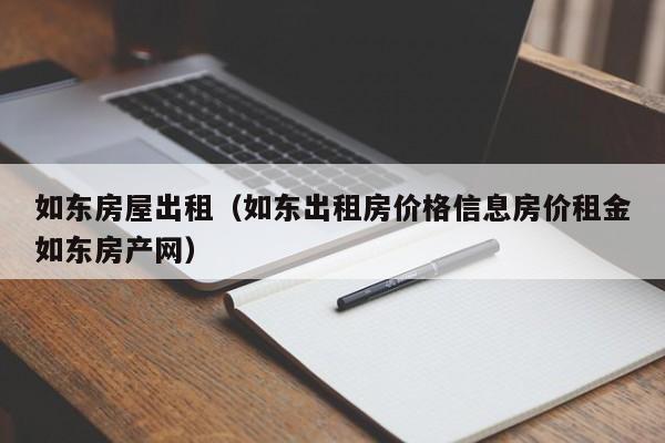 如东房屋出租（如东出租房价格信息房价租金如东房产网）