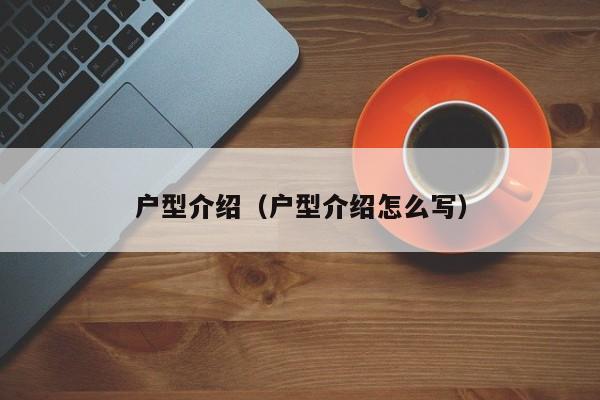 户型介绍（户型介绍怎么写）