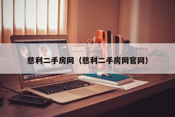 慈利二手房网（慈利二手房网官网）