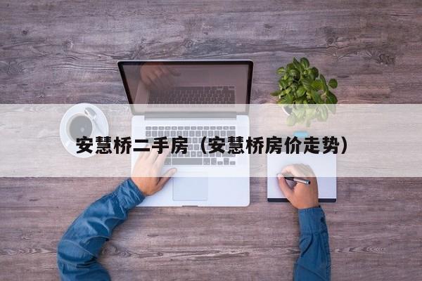 安慧桥二手房（安慧桥房价走势）