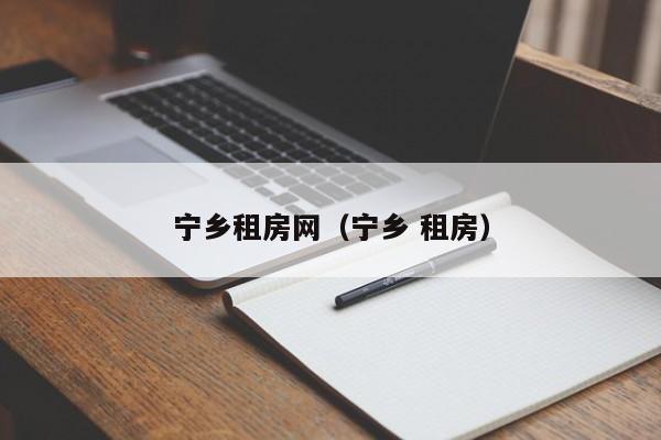 宁乡租房网（宁乡 租房）