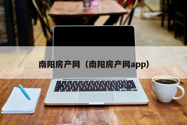 南阳房产网（南阳房产网app）