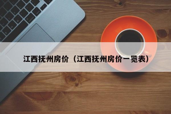 江西抚州房价（江西抚州房价一览表）