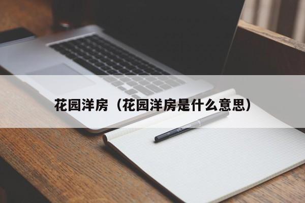 花园洋房（花园洋房是什么意思）