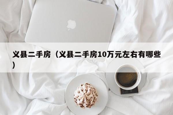 义县二手房（义县二手房10万元左右有哪些）