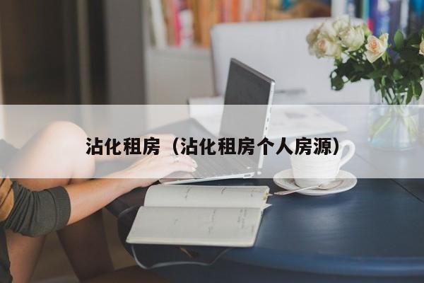 沾化租房（沾化租房个人房源）