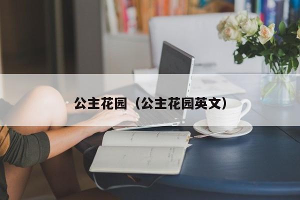 公主花园（公主花园英文）
