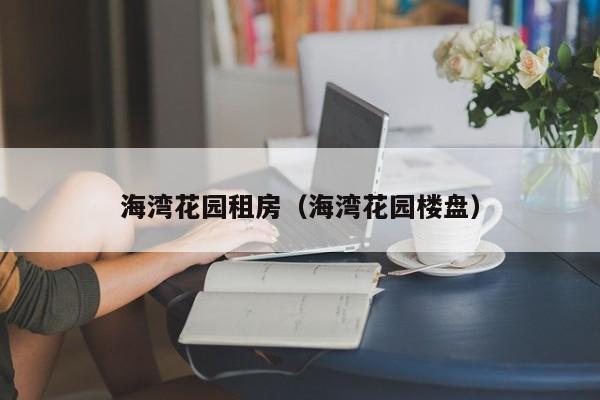 海湾花园租房（海湾花园楼盘）