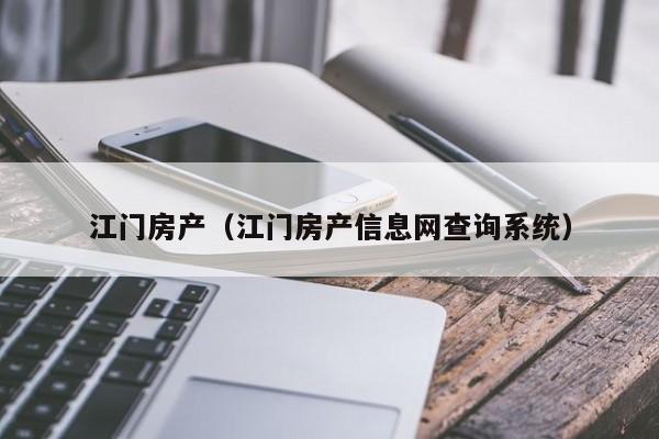 江门房产（江门房产信息网查询系统）