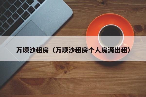 万顷沙租房（万顷沙租房个人房源出租）