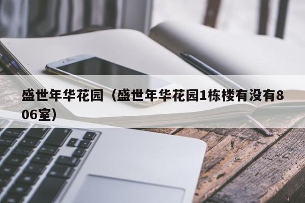 盛世年华花园（盛世年华花园1栋楼有没有806室）