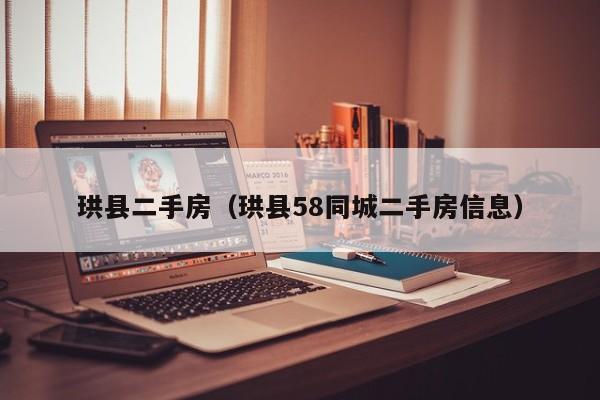 珙县二手房（珙县58同城二手房信息）