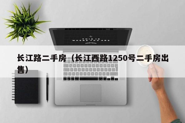长江路二手房（长江西路1250号二手房出售）