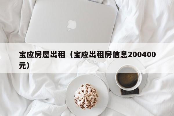 宝应房屋出租（宝应出租房信息200400元）