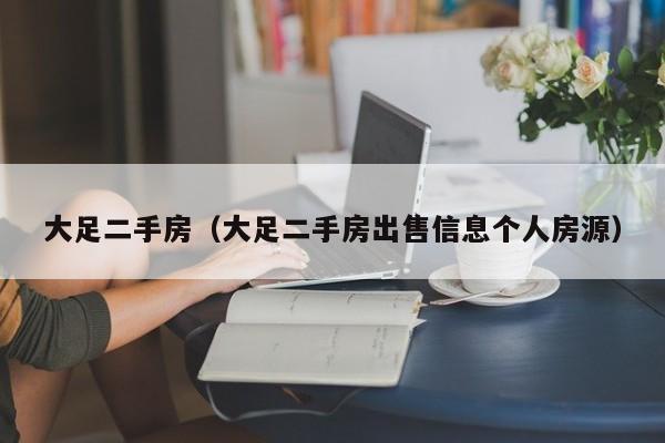 大足二手房（大足二手房出售信息个人房源）