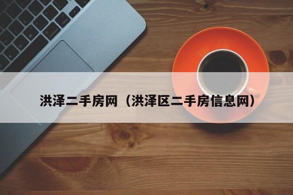 洪泽二手房网（洪泽区二手房信息网）