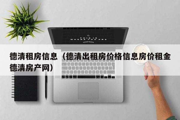 德清租房信息（德清出租房价格信息房价租金德清房产网）
