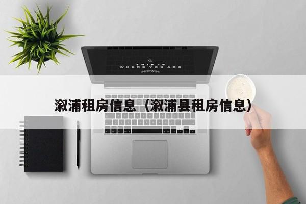 溆浦租房信息（溆浦县租房信息）