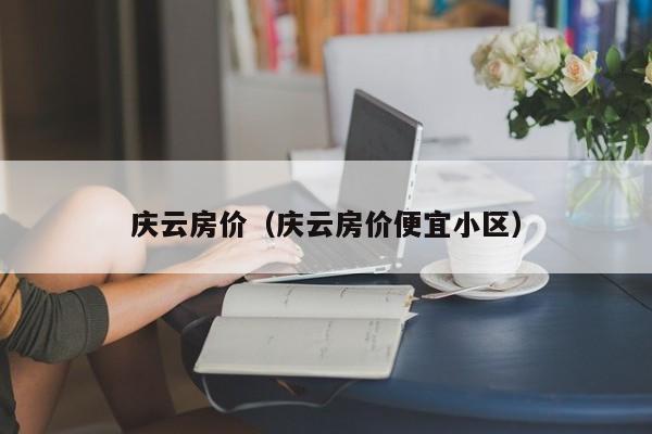 庆云房价（庆云房价便宜小区）