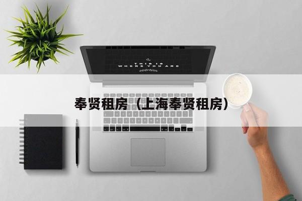 奉贤租房（上海奉贤租房）