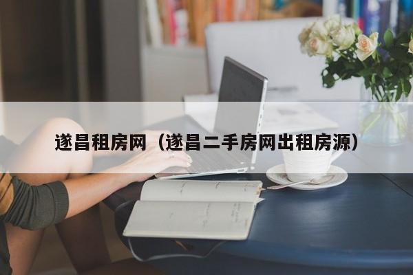 遂昌租房网（遂昌二手房网出租房源）