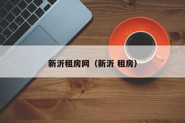 新沂租房网（新沂 租房）